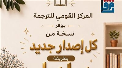 المركز القومي للترجمة يعلن عن إطلاق نسخة بطريقة برايل من كل إصدار