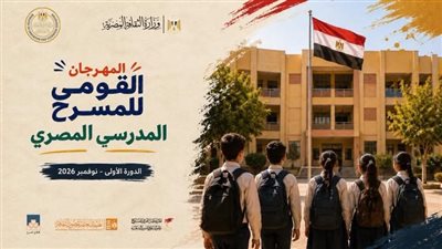 استعدادات متواصلة لانطلاق الدورة الأولى من المهرجان القومي للمسرح المدرسي