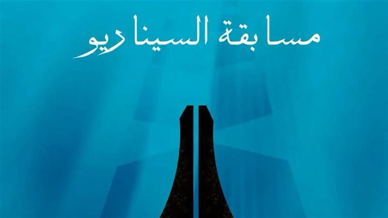 مسابقة السيناريو