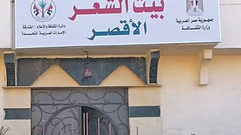بيت الشعر بالأقصر