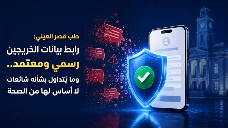 رابط قصر العيني 